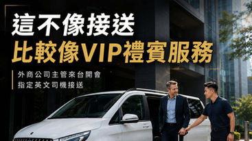 VIP禮賓服務