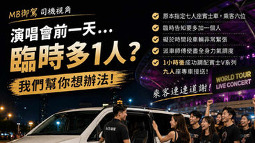 MB御駕司機視角|演唱會前一天,客人突然說:「可以再多一個人嗎?」