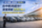 台中機場接送