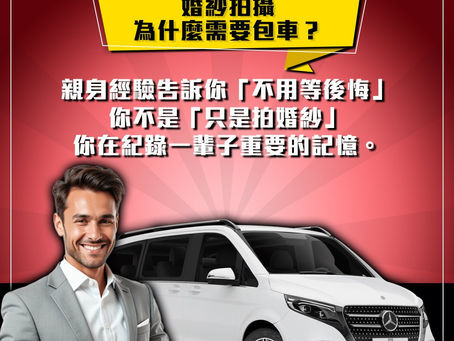 婚紗拍攝為什麼一定要包車？