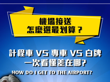 ✈️ 機場接送怎麼選最划算？計程車 vs 專車 vs 白牌，一次看懂差在哪