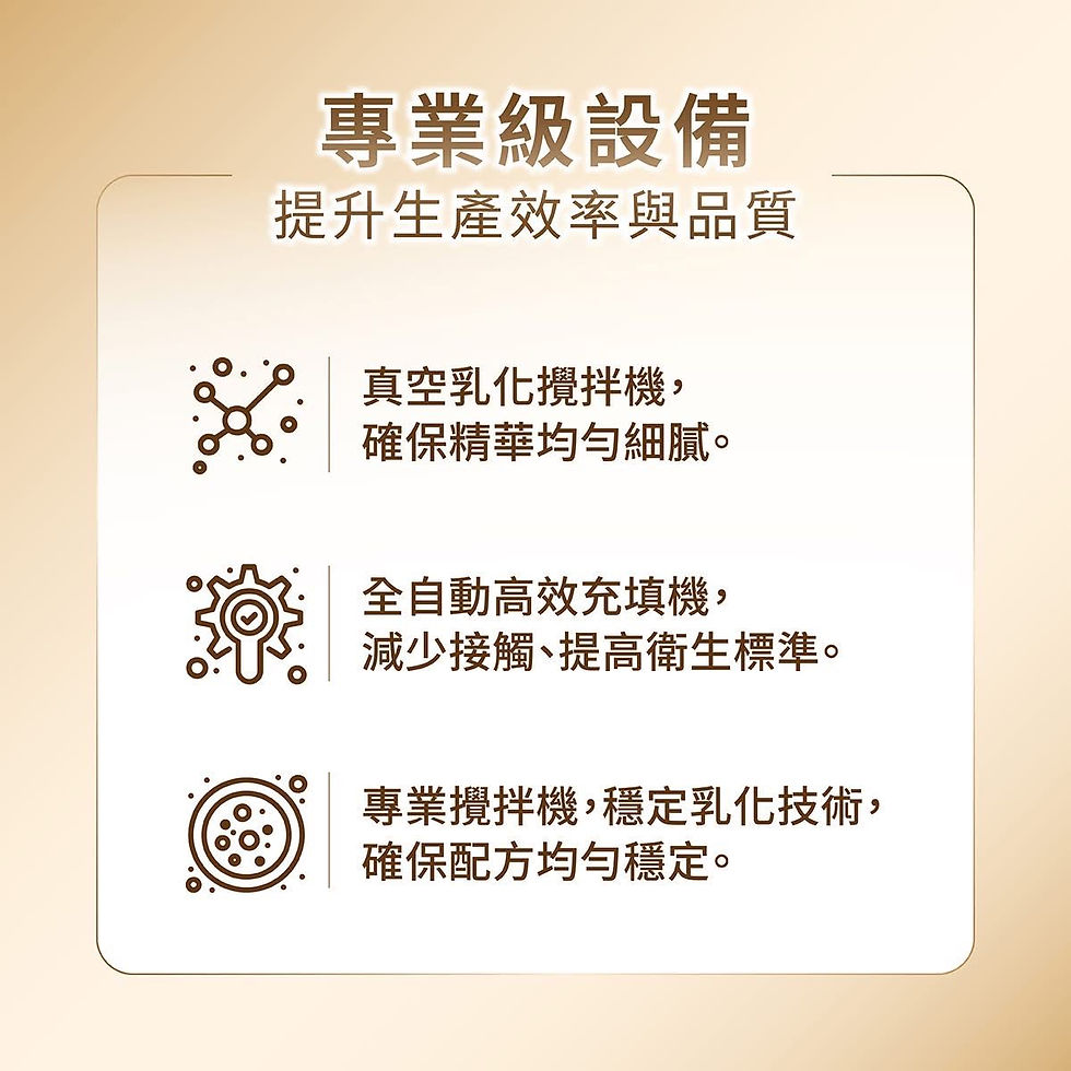 專業級設備提升生產效率與品質,真空乳化、高效充填、專業攪拌,確保產品品質