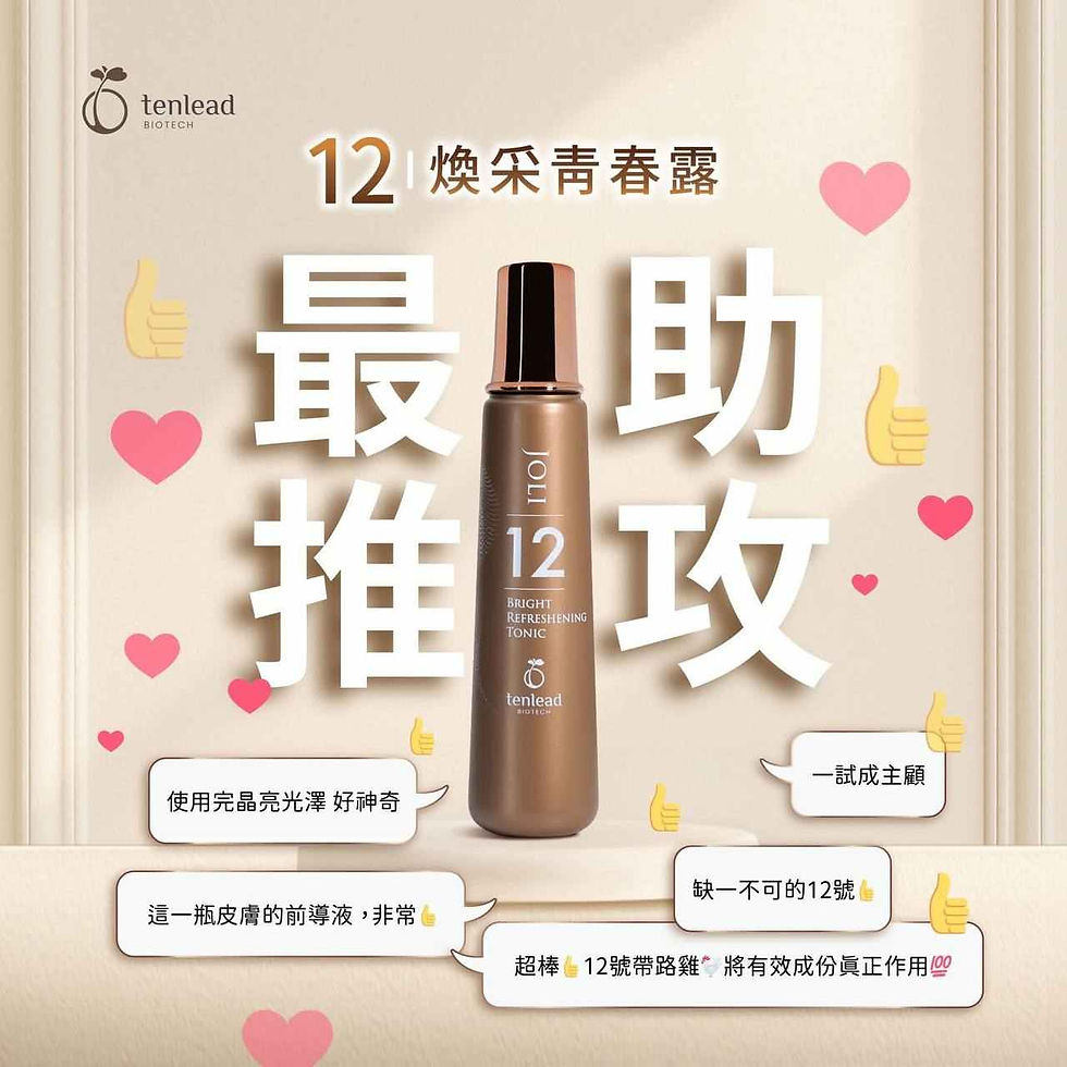 天麗12煥采精華露,會員強力推薦