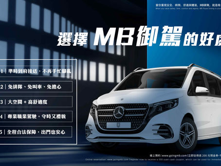 選擇 MB御駕機場接送的好處