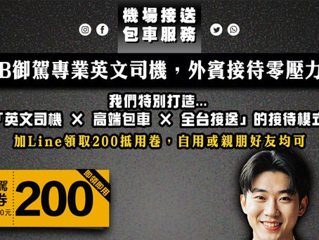 🌍 出國友人來台不怕語言卡關|MB御駕專業英文司機,外賓接待零壓力!