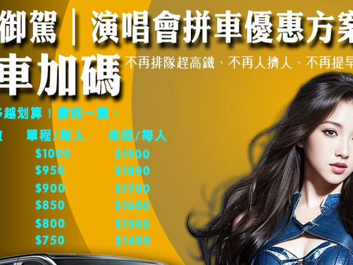 🎤 MB御駕｜演唱會拼車優惠方案