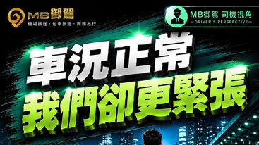 【司機的視角】MB御駕|很多人不知道...車況正常,我們還是會提前進廠保養。