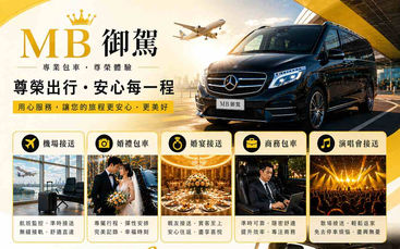 🚀 MB御駕的差別,一上車就知道