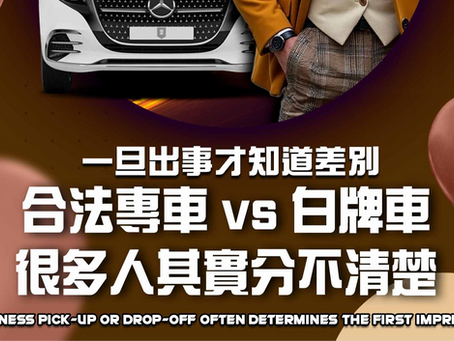 合法專車 vs 白牌車,很多人其實分不清楚