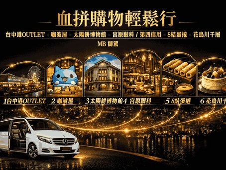 台中市區包車一日遊