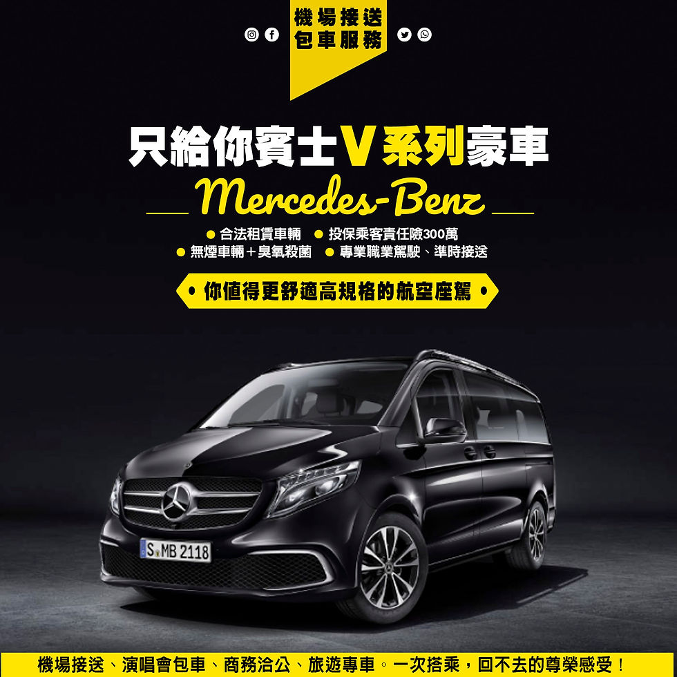 MB御駕 機場接送只給你賓士V系列豪車