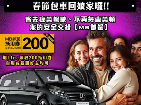 春節包車回娘家