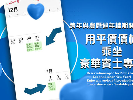 MB御駕|跨年與農曆過年檔期開放預約!用平價價格乘坐豪華賓士專車
