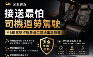 MB御駕|為什麼堅持一台車配置兩位司機?