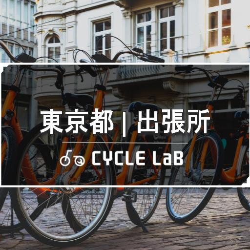 東京池袋　四輪自転車 タイヤを交換ました 参加無料・要予約】8/30(土)『タイヤ交換講習会』のお知らせ