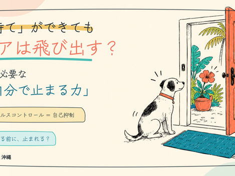 インパルスコントロールと自分で止まる力
