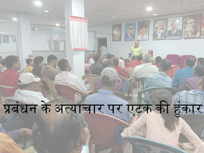 बालको प्रबंधन का अत्याचार-एटक ने भरी हुंकार