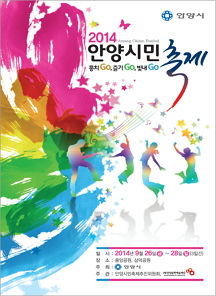 2014_anyangfestival_poster.jpg