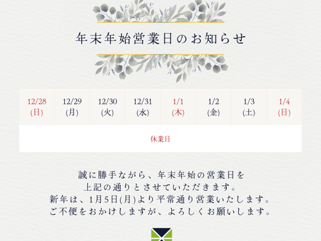 年末年始休業期間のお知らせ
