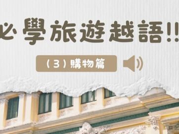 Star Kitchen 越南語小教室：（3）旅遊必學購物篇！