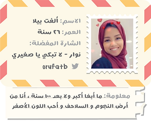 أصدقاء-شارة-ألفت-بيلا.png