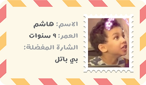 أصدقاء-شارة-هاشم.png