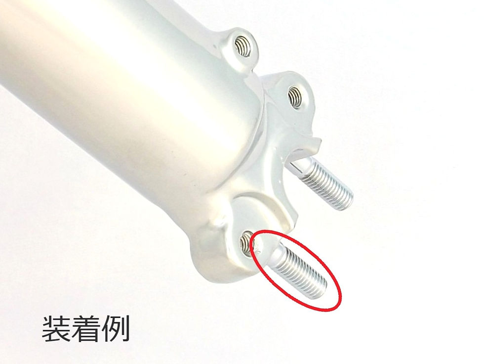 サムネイル： ボルトの装着例