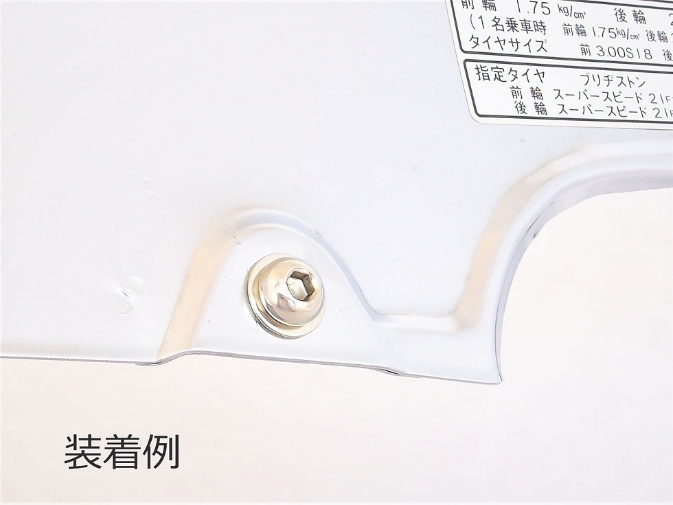 サムネイル： ボルトの装着例