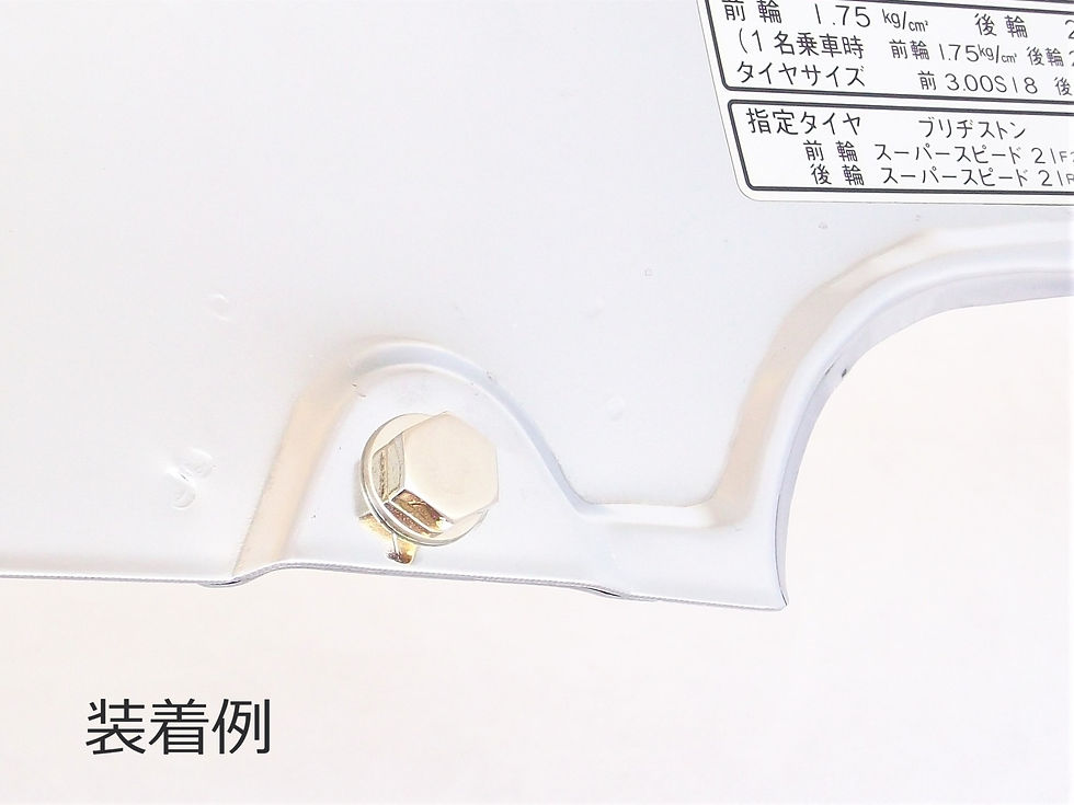 サムネイル： ボルトの装着例