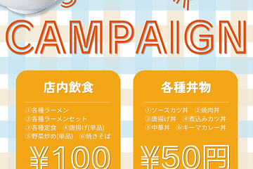 サマーキャンペーン実施中！対象メニュー100円引き