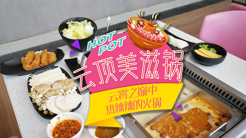 云顶热辣辣的云霄之上♨️🍲 -【云顶美滋锅】
