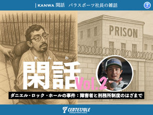 閑話：車椅子の受刑者ダニエル・ロック・ホールの事件：障害者と刑務所制度のはざまで