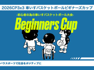 【初心者歓迎】ビギナーズカップ開催