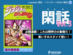 閑話Vol3 必読漫画！　車いすのスタンド使いから考察する精神力