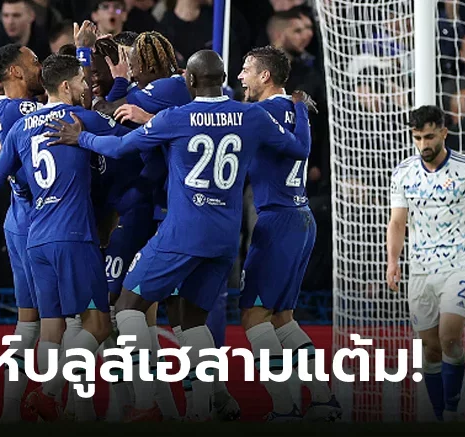 UFABET แชมป์กลุ่มหล่อๆ! เชลซี เปิดบ้านรัวแซง ดินาโม ซาเกร็บ 2-1