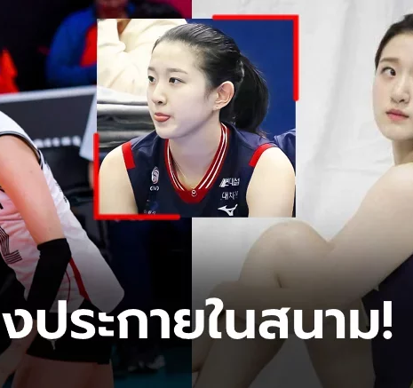 UFABET อยากรู้จักกันถ้วนหน้า! เปิดวาร์ป "อี ดา-ฮยอน" นางฟ้าวันเดอร์คิดลูกยางเกาหลีใต้