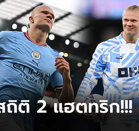UFABET เจ้าตัวยังอึ้ง! เปิดสถิติ "ฮาลันด์" กด 3 ประตูให้ แมนฯ ซิตี้ ใช้เวลาเพียง 38 นาที