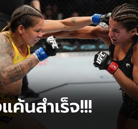 UFABET ทวงแชมป์โลกคืน! "นูนเญซ" กระหน่ำไม่ยั้งต้อนแต้ม "เปญ่า" ศึก UFC 277