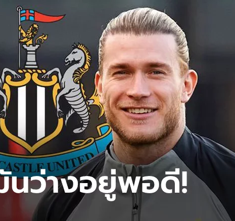 UFABET รอชูเสื้อเลย! นิวคาสเซิล จ่อเซ็นฟรี "คาริอุส" หลังแยกทาง ลิเวอร์พูล