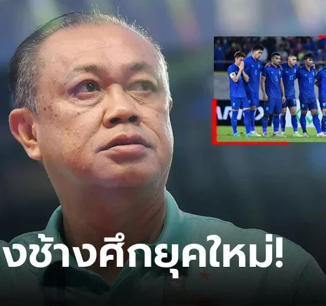 UFABET ข่าวใหญ่กำลังจะมา! "ลุงเนวิน" เผย บุรีรัมย์ ยูไนเต็ด จับมือ ส.ลูกหนังไทย มุ่งเฉิดฉายเอเชีย