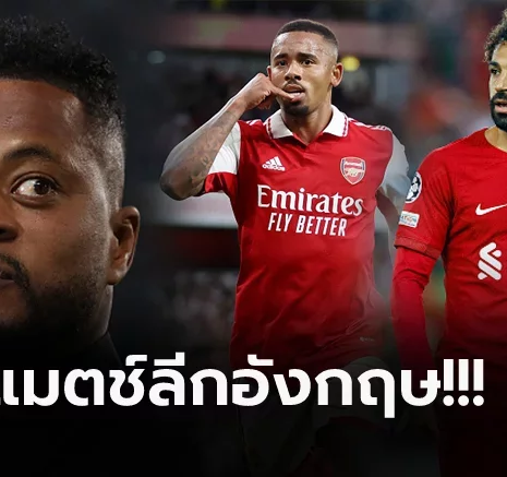 UFABET คืนนี้ใครชนะ? "เอวร่า" ออกโรงฟันธง อาร์เซน่อล VS ลิเวอร์พูล