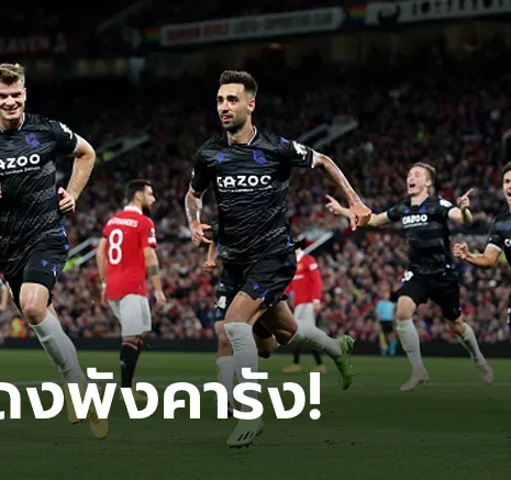 UFABET "โรนัลโด" เต็มเกมไม่ช่วย! แมนฯ ยูไนเต็ด เปิดบ้านพ่าย เรอัล โซเซียดัด 0-1 ประเดิมยูโรปา ลีก