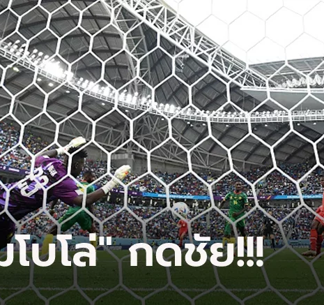 UFABET จบสกอร์คมกว่า! สวิส เฉือนหวิว แคเมอรูน 1-0 เฮประเดิม ศึกบอลโลก กลุ่มเอฟ