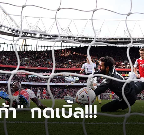 UFABET เปิดเกมบุกใส่กันยับ! อาร์เซน่อล เปิดรังอัด ลิเวอร์พูล 3-2 ทวงฝูงคืนสำเร็จ