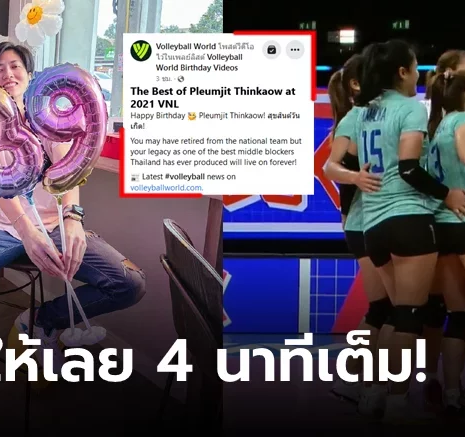 UFABET แฟนลูกยางไทยคึกคัก! FIVB ฉลองวันเกิดสุดพิเศษให้ "ปลื้มจิตร์" ด้วยสิ่งนี้