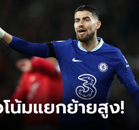 UFABET เตรียมเก็บกระเป๋า! "จอร์จินโญ่" ส่อแววลาสิงห์หลังสัญญาใหม่ไม่คืบ