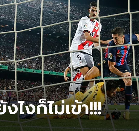 UFABET ได้แค่แต้มเดียว! บาร์เซโลน่า สุดเซ็งแค่เจ๊า ราโย บาเยกาโน่ 0-0 เปิดฤดูกาลใหม่
