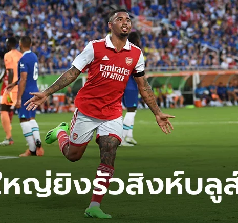 UFABET เกมรุกสะเด่าจัด! อาร์เซนอล ถล่ม เชลซี 4-0 เฮอุ่นเครื่อง 5 นัดรวด