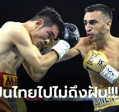 UFABET ต้านไม่ไหว! "นวพล" พ่ายแต้ม "โมโลนีย์" ชวดสิทธิ์ท้าชิงแชมป์โลก WBC