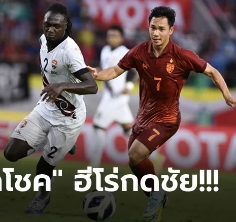 UFABET ลุ้นเหนื่อย! ทีมชาติไทย เฉือน ตรินิแดดฯ 2-1 คว้าอันดับ 3 ศึกคิงส์คัพ